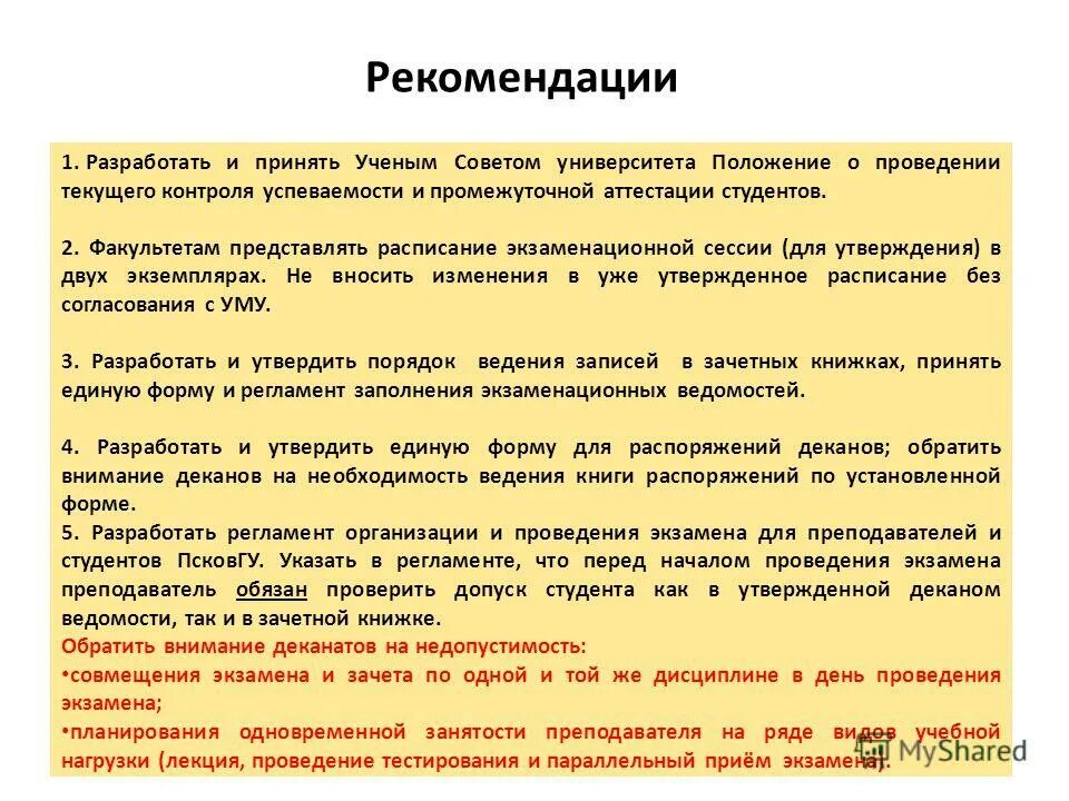 Приказ о проведении текущего контроля успеваемости. Положение о проведении текущего контроля успеваемости. Рекомендации для проведения лекций. Положение о текущем контроле успеваемости. Положение о проведении текущего контроля успеваемости.