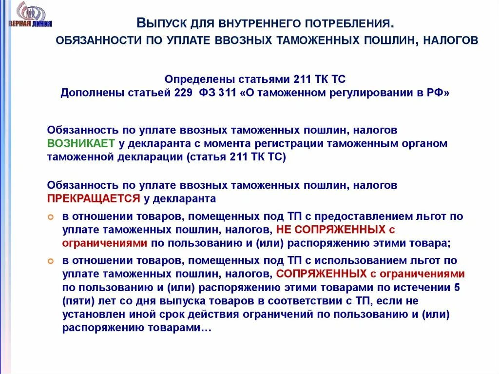 Выпуск для внутреннего потребления таможенные пошлины. Выпуск для внутреннего потребления. выпуск для внутреннего потребления таможенная процедура. товары под выпуск для внутреннего потребления. сроки таможенной процедуры выпуска для внутреннего потребления.