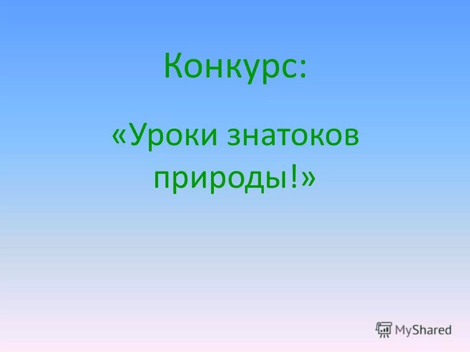 Урок конкурс русского языка