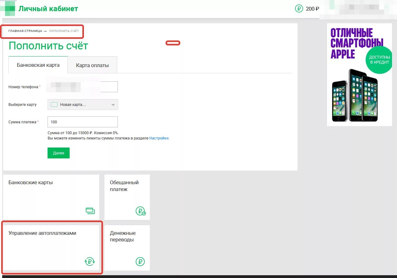 Мегафон оплата картой комиссия. Доверительный платёж МЕГАФОН. Персональный счет на мегафоне в личном кабинете. Обещанный платеж МЕГАФОН В личном кабинете. МЕГАФОН доверительный платеж через личный кабинет.