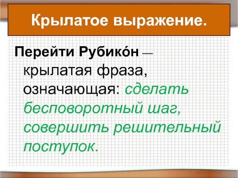 Перейти рубикон значение. Выражение перейти рубикон. рубикон это фразеологизм. крылатые выражения перейти рубикон.
