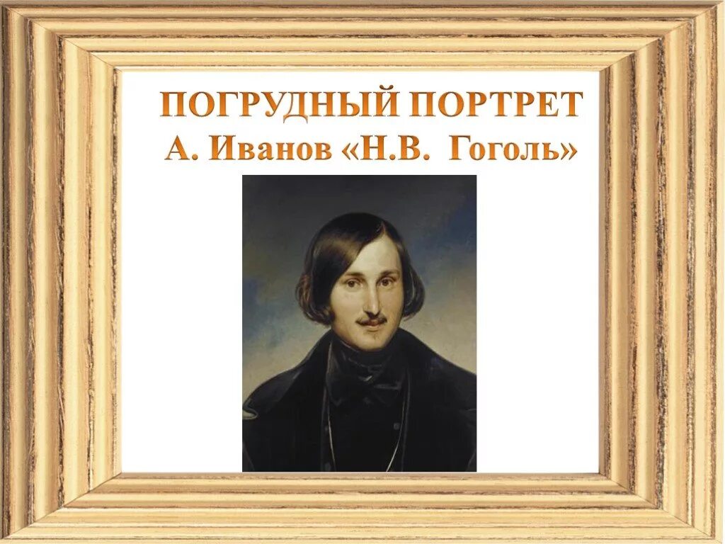 Н в гоголь смех. Погрудный портрет гоголя. погрудный портрет гоголя а. иванова. гоголь иванов. покажи мне портреты от ивана гоголя.