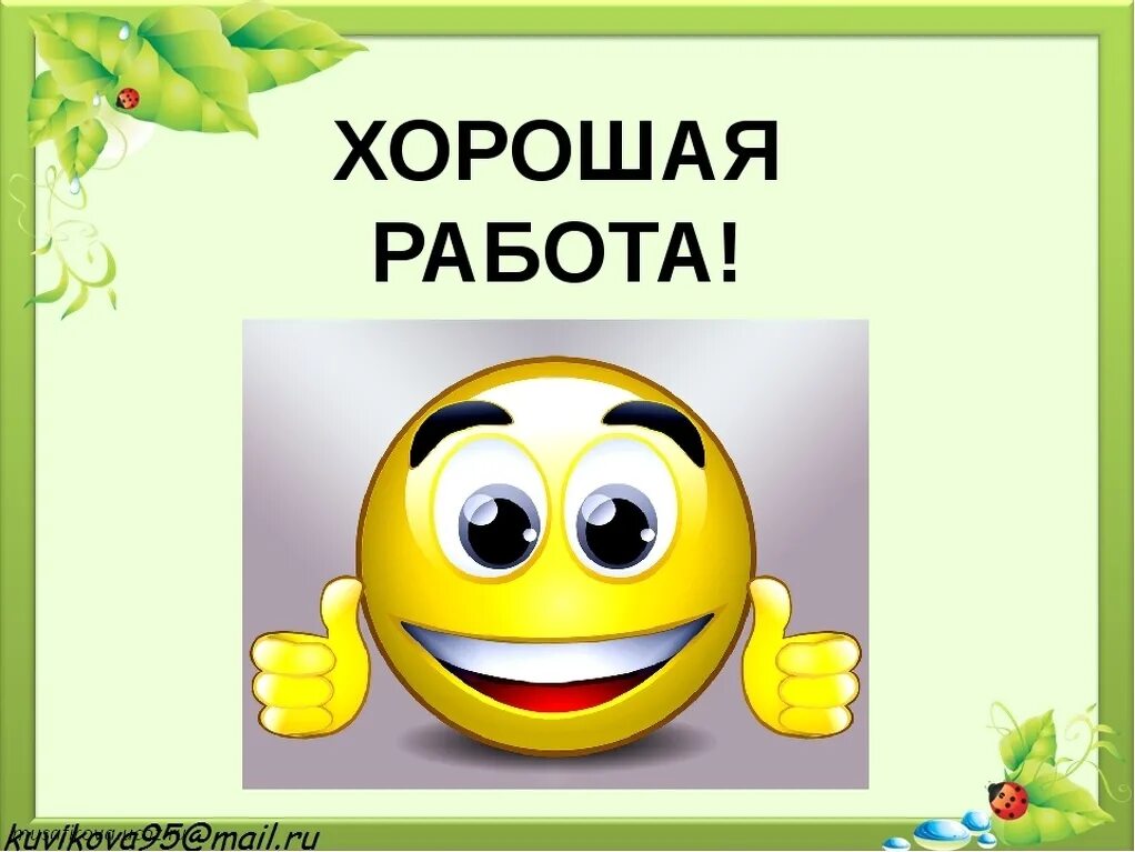 Хорошая работа молодец. Смайлик отличная работа. Смайлик отлично. Надпись отличная работа. Отлично неплохо