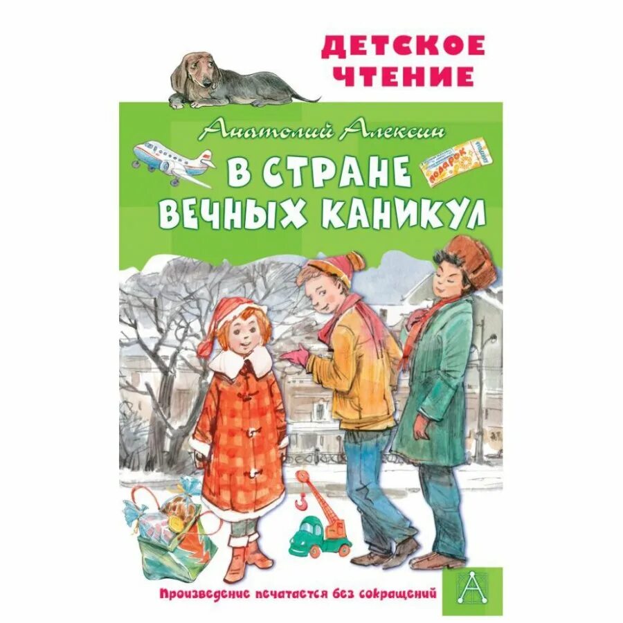 Вечные каникулы краткое содержание. Алексин а.г. "в стране вечных каникул". Алексина в стране вечных каникул.