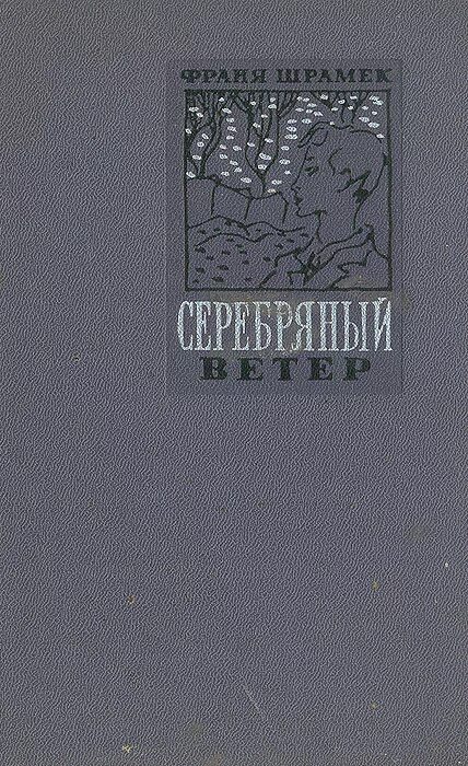 Серебряный ветер.