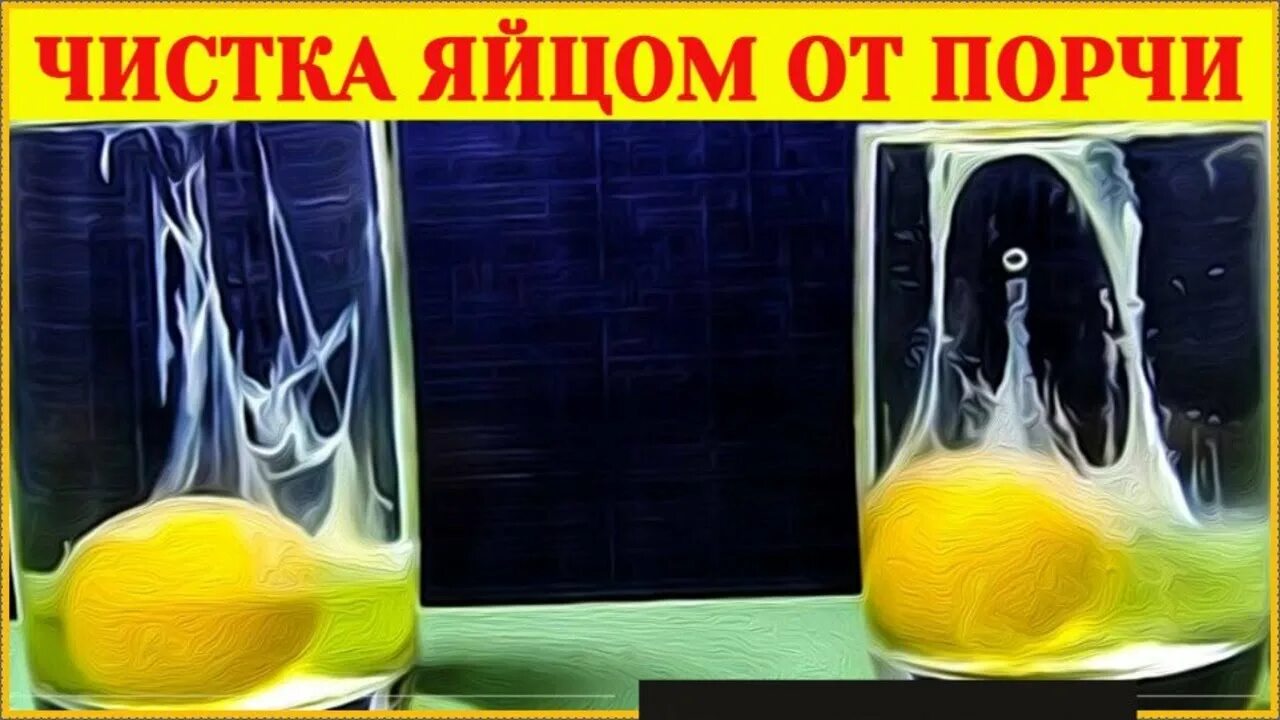 Чистка от сглаза и порчи. Снять порчу и сглаз яйцом. Как снять порчу в домашних 