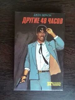 48 часов фото