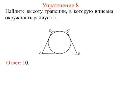 Условие вписанной окружности в трапецию