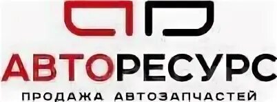 Авторесурс