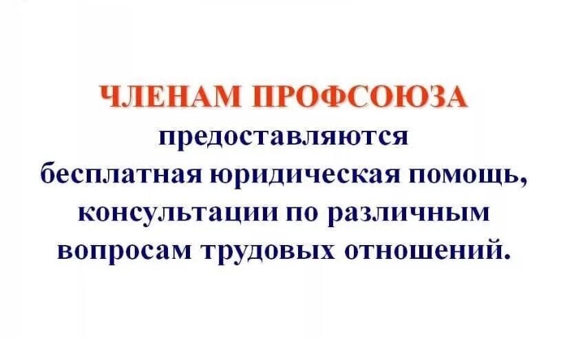 Материальная помощь в профсоюзной организации. Материальная помощь профсоюза. правовая помощь профсоюза.