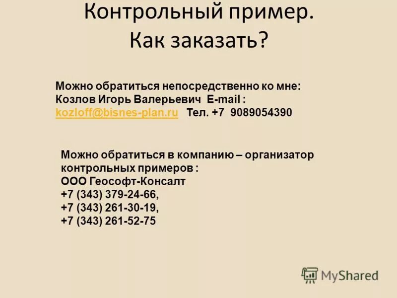 Что вычисляется в результате фрагмента программы. Контрольный пример. Контрольный пример это. Контрольный пример. Вба вычислить пример.