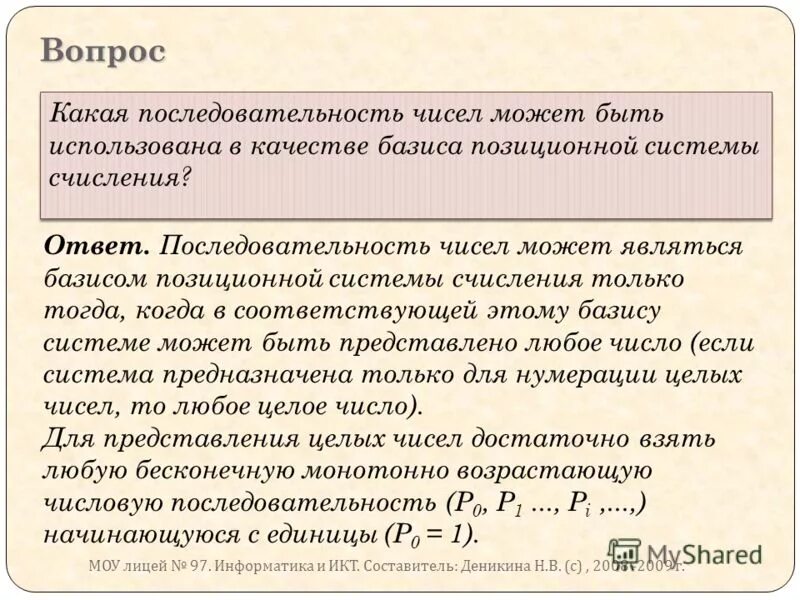 Последовательность чисел может быть. Базис системы счисления это. базис позиционной системы счисления это. какая последовательность отзыва.