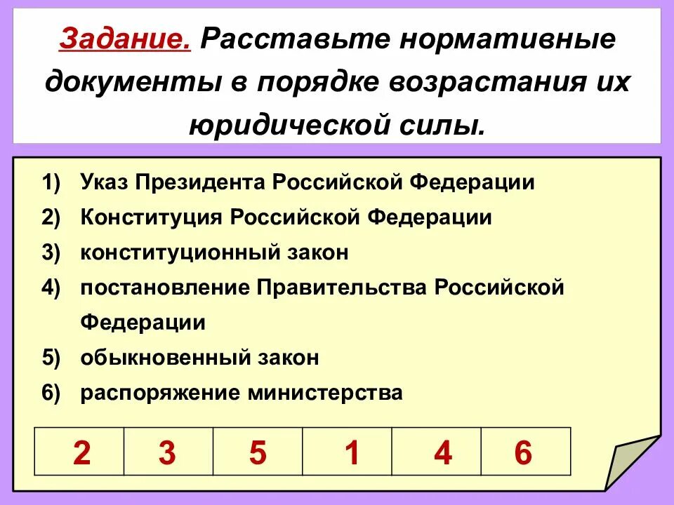 Расставьте определение. Документы в порядке возрастания их юридической силы. нормативно правовые акты в порядке возрастания. нормативные правовые акты в порядке возрастания их юридической силы. расставьте нормативные документы в порядке возрастания.