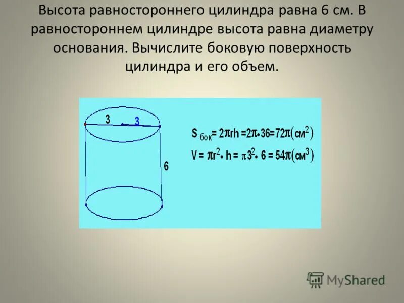 Площадь поверхности равностороннего цилиндра. Площадь полной поверхности равностороннего цилиндра. Объем равностороннего цилиндра. Площадь боковой поверхности равностороннего цилиндра.