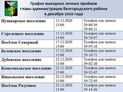 График работы белгородского