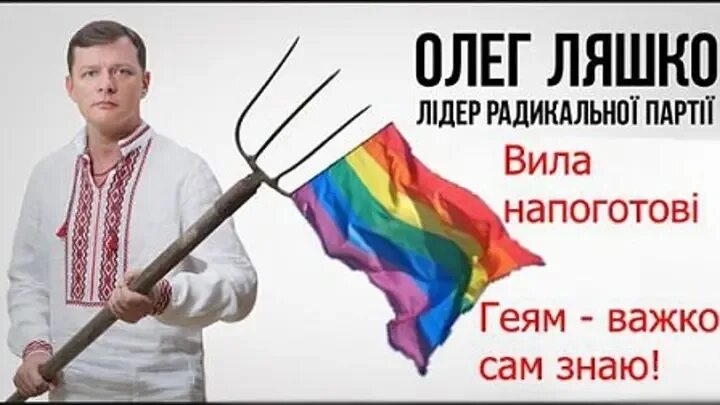 Слово ляшка. Партия Олега Ляшко. Радикальная партия Олега Ляшко.