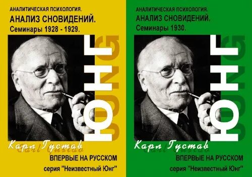 Толкование снов юнга. Толкование снов юнга. Сны юнга. Сновидения по юнгу. Воспоминания сновидения размышления книга.