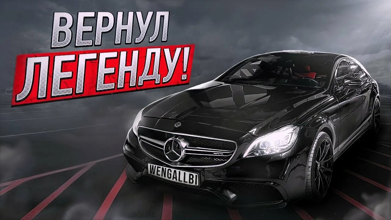 Венгалби е999вм05 CLS. Mercedes CLS 63 AMG Ахмеда. Е999вм05 CLS 63 венгалби. ЧЛС 63 АМГ Мерседес Ахмеда.