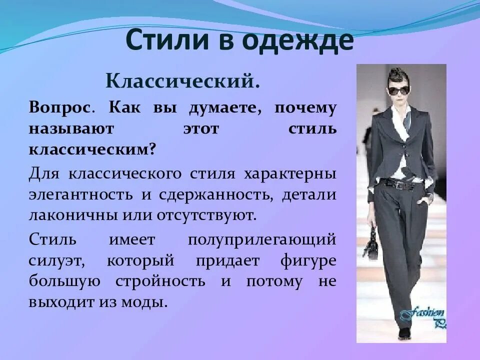 Сообщение одежда мода и стиль. Разнообразие стилей в одежде. виды стилей в одежде. сообщение о стилях одежды. какие стилы одеждбывают.