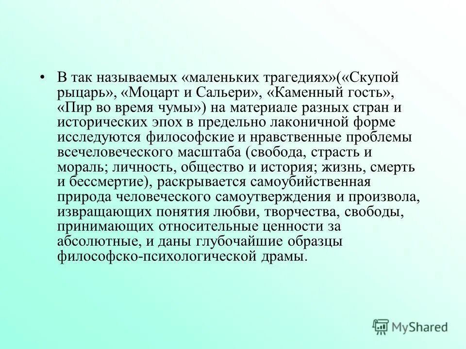 Сочинение на тему трагическая судьба. Презентация на тему каменный гость Пушкин. Нравственно философское значение маленьких трагедий Пушкина. В чем похожесть трагедии скупой рыцарь и Сальери и Моцарт.