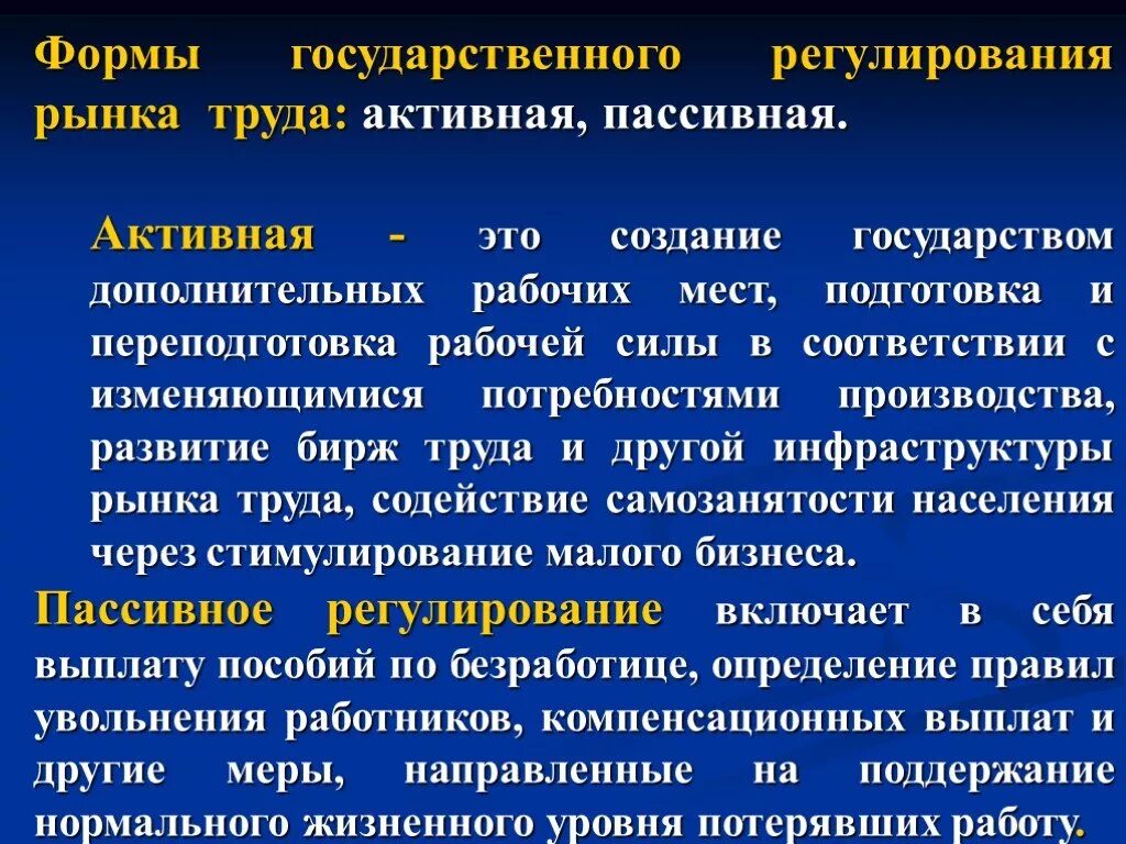 Формы регулирования рынка труда. Государственное регулирование рынка труда. Регулирование рынка труда государством. Виды государственного регулирования рынка труда. Необходимость государственного регулирования рынка труда