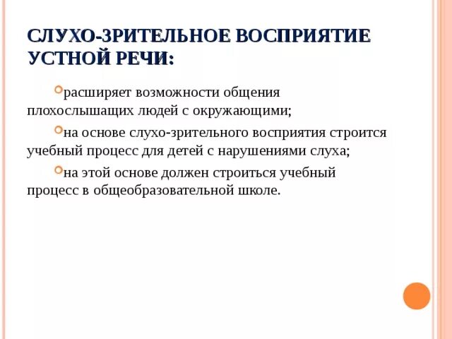Понимания устной речи. Слухо-зрительное восприятие устной речи. способы восприятия детьми устной речи. зрительное восприятие устной речи - «чтение с лица».. процесс понимания устной речи.