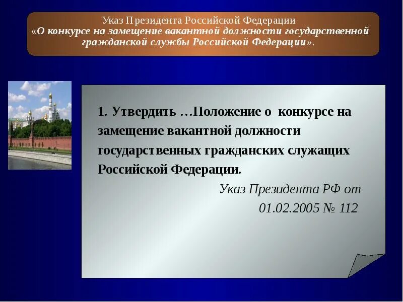 Конкурс на замещение должности государственной гражданской службы. Замещение должности президента Российской Федерации.. Указами президента РФ утверждены положения. Конкурс на государственную гражданскую службу. Указ президента 112 2005