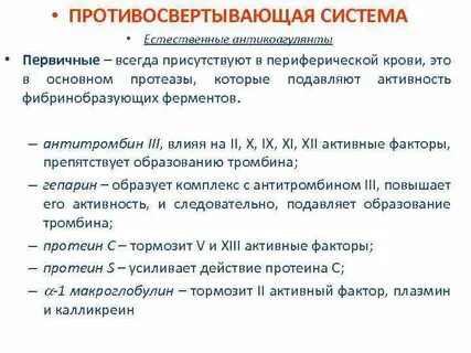 Противосвертывающее действие протеинов с и s