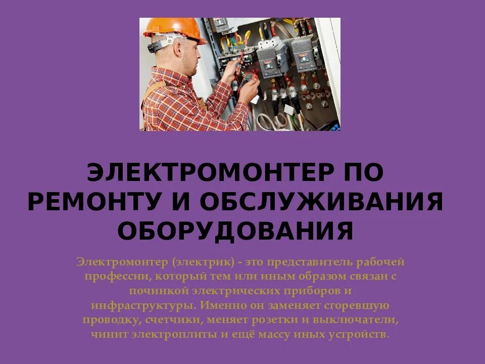 Электромонтер суть работы. Презентация профессии электромонтер по ремонту и обслуживанию. электромонтер по ремонту и обслуживанию аппаратуры и устройств связи. обязанности электромонтера по ремонту и обслуживанию. общие обязанности электромонтера.