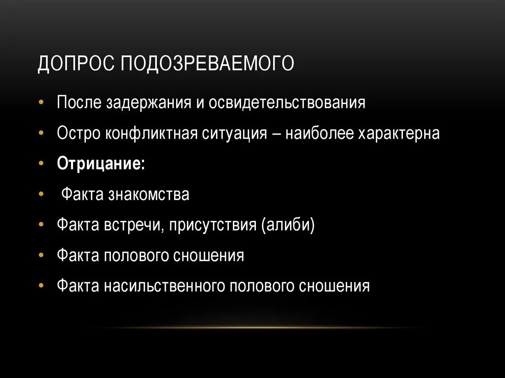 План допроса подозреваемого. План проведения допроса подозреваемого. Вопросы для допроса обвиняемого. План производства допроса.