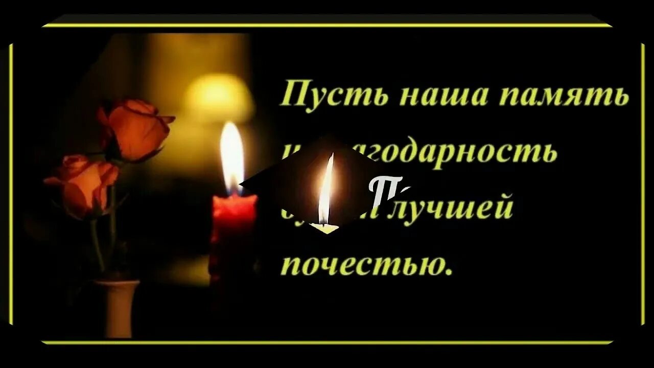 Пожелание в день похорон. Открытки соболезнования. Слова памяти коллеге. Светлая память светлому че. Стихи памяти.