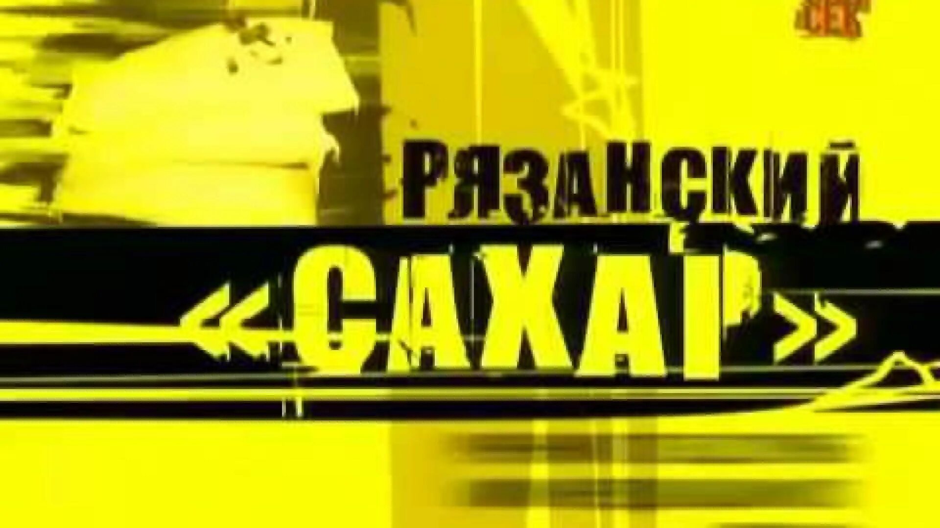 Рязанский сахар независимое расследование. Рязанский сахар 1999. Рязанский сахар год