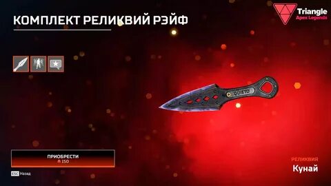 Как получить реликвии