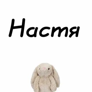 Слова на имя настя