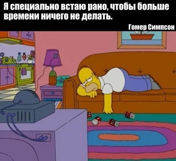 Не любящий рано вставать. Я проснулся рано чтобы. рано стаю что бы нисего не делать. мем симпсон рано встаю.