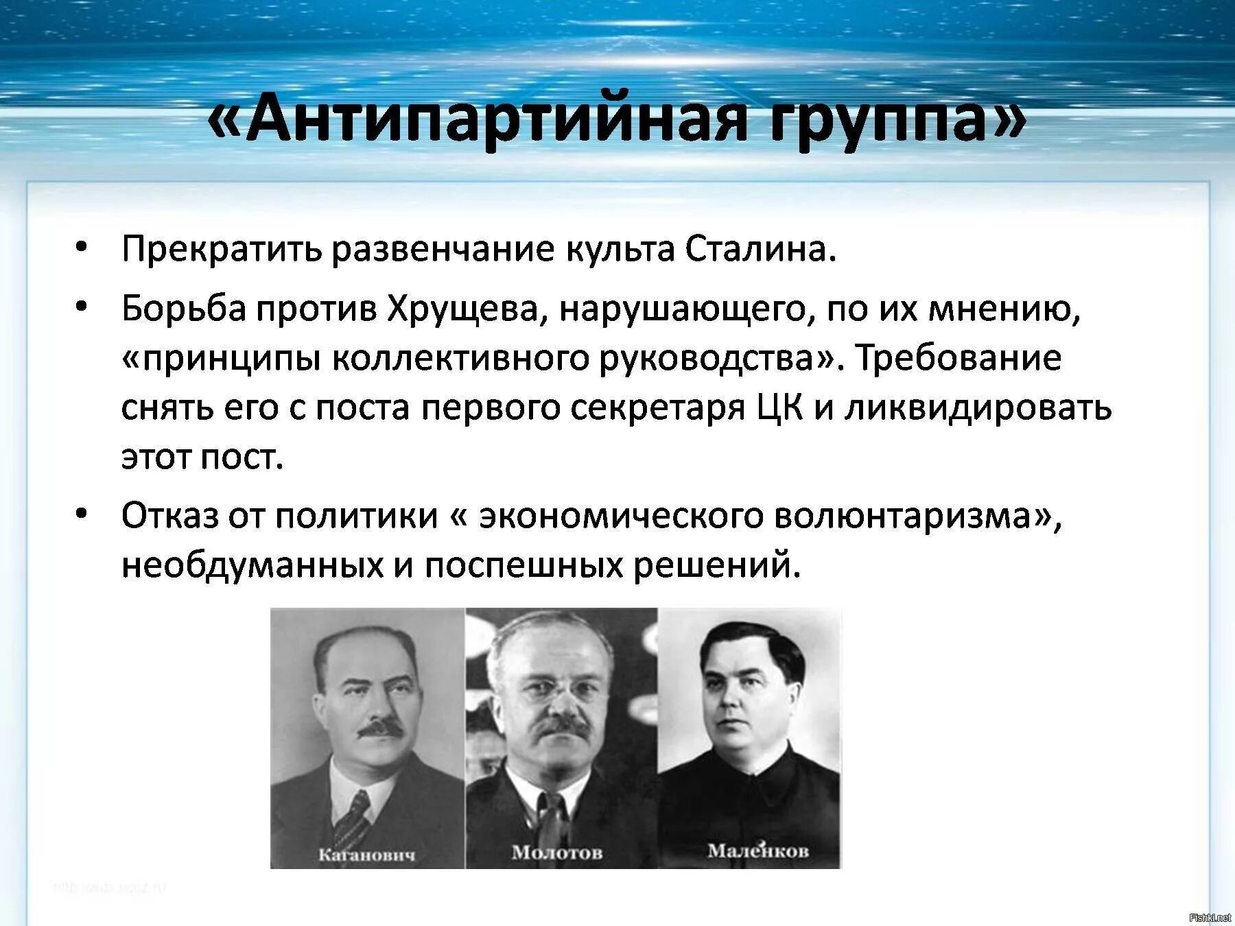 Против хрущева в 1957 выступил. Антипартийная группа против Хрущева. Маленков антипартийная группа. Антипартийная группа Маленков Молотов. Участники Антипартийной группы против Хрущева 1957.