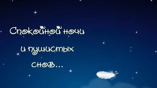 Доброй ночи пушистых снов. Хорошей ночи. Доброй ночи дорогой. Добрых сновидений.