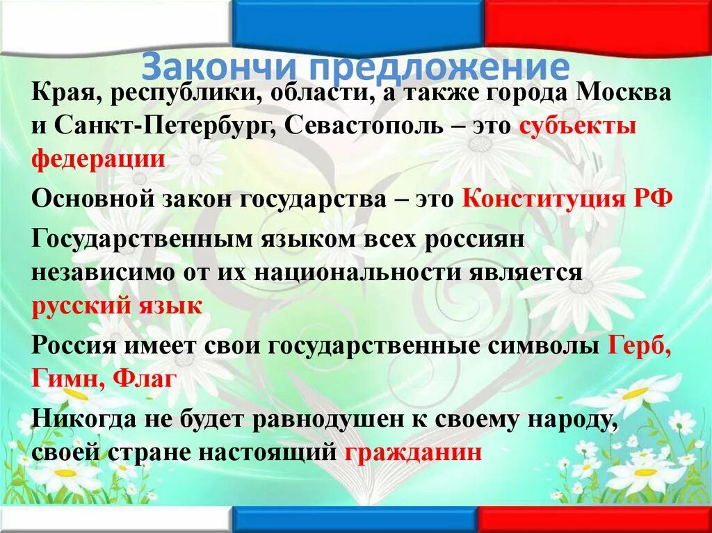 Предложения про край. Закончи предложение основной закон страны. Предложение про город. Края в предложении. Закончи предложения столица России.