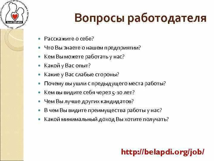 Вопросы на интервью на работу. Вопросы на собеседовании. Вопросы работодателю на собеседовании. Перечень вопросов для собеседования. Вопросы при собеседовании.