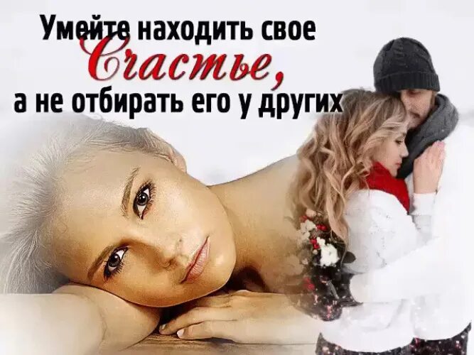 мужчина возвращается. красивая женщина чужая женщина. стихи я чужая жена. чужая женщина цитаты. люблю чужую женщину.