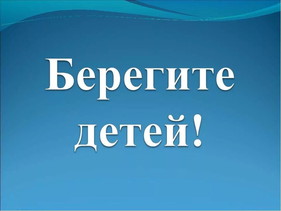 Дети берегового. Берегите детей. Надпись берегите детей. Берегите своих детей надпись. Берегите детей картинки.