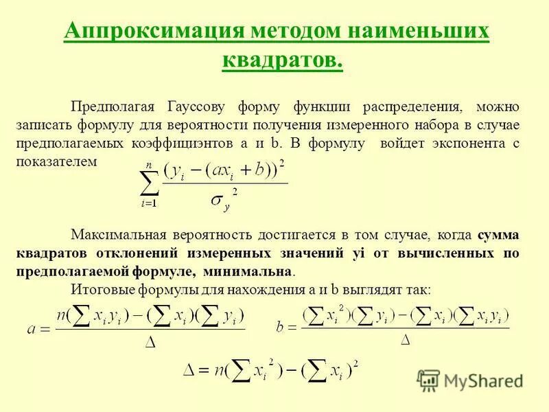 Аппроксимация регрессия. Аппроксимация функции методом наименьших квадратов. Линейная аппроксимация методом наименьших квадратов. Формулы для вычисления коэффициентов методом наименьших квадратов. Примеры метод наименьших квадратов линейная аппроксимация.