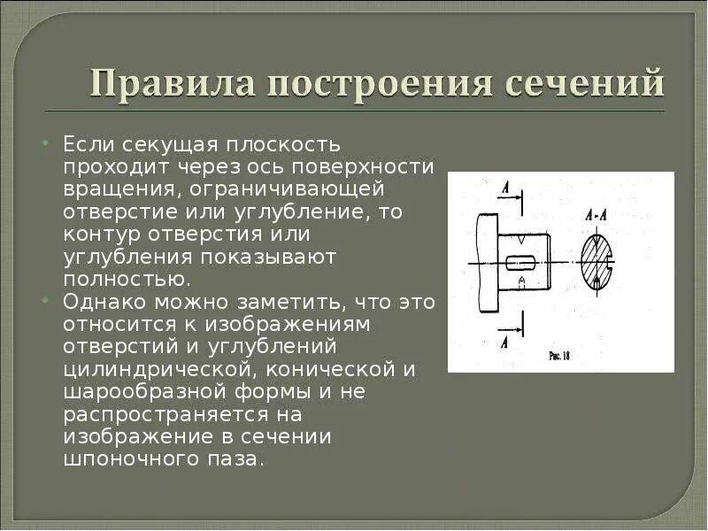Как проводят секущую плоскость. Сечение проходящее через ось поверхности вращения. контур сечения показывают полностью если секущая. секущая плоскость и сечение тела. как показывают на сечении отверстия и углубления.