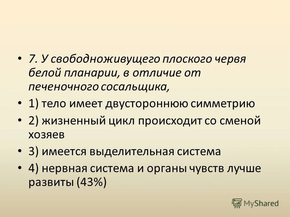 в отличие от свободноживущих плоских