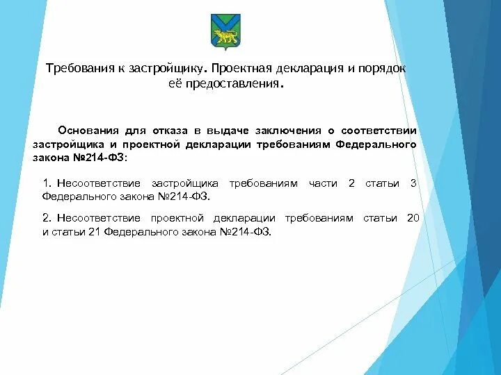 214 ФЗ требования к застройщику. Требования к застройщикам по 214-ФЗ. Заключение о соответствии застройщика и проектной декларации. Требования к региональному строительному надзору. Изменения закона 214 фз