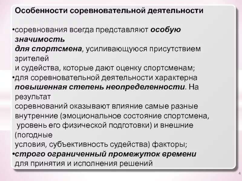 Особенности тренировочной деятельности. Особенности соревновательной деятельности. Характерные черты соревновательной деятельности:. Основные принципы соревновательной деятельности.. Отличительные черты соревновательной деятельности.