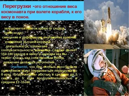 Ускорение космонавта при старте