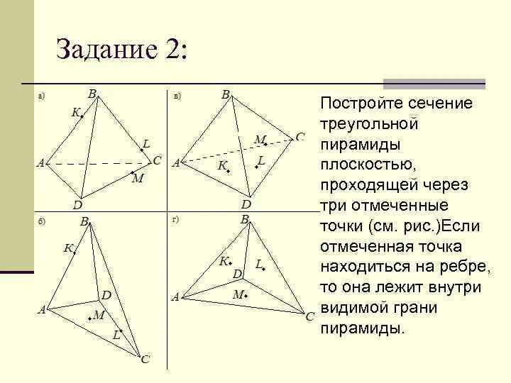 Сечения пирамиды задачи. Сечение треугольной пирамиды по 3 точкам. Сечение произвольной пирамиды. Сечение треугольной пирамиды плоскостью. Построение сечений треугольной пирамиды.