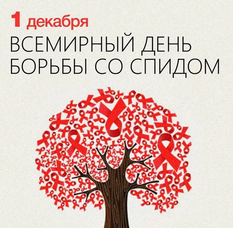 Картинки 1 декабря день борьбы со спидом. 1 Декабря Всемирный день борьбы со СПИДОМ. Всемирного дня борьбы со СПИДОМ (01 декабря). Всемирный день Борю со СПИДОМ. Всемирны цдегь борьбы со СПИДОМ.