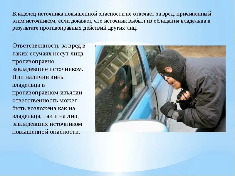 Гражданско-правовая ответственность в медицине. Источник повышенной опасности. Вред здоровью в результате противоправных действий. Обстоятельства исключающие преступность деяния необходимая оборона. Вред здоровью в результате противоправных действий.